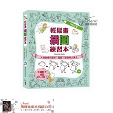 1枝鉛筆！輕鬆畫插圖練習本：人物表情動作、服裝、動物等大集合，漫畫插畫技巧入門