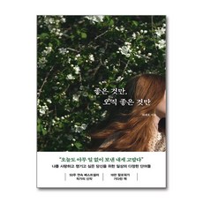 좋은 것만 오직 좋은 것만 (포레스트북스), 포레스트북스