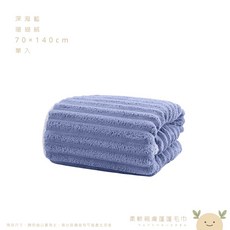 ABCHOME 珊瑚絨浴巾 70×140cm, 1個, 深海藍,吸水快乾日常必備如遇缺貨隨機出貨