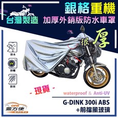 蓋方便 3D銀格重機車罩 台灣製造 雙層防水防塵抗UV 適用光陽 G-DINK 300i ABS 加前擋風玻璃