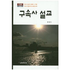Gyohoewaseonggyeong 救贖史講道