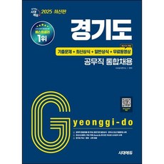 2025 시대에듀 경기도 공무직 통합채용/시대고시기획