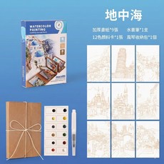 水彩著色本 風琴式設計 零基礎入門, [風琴水彩著色本] 地中海