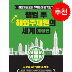 웰컴 투 해외주재원의 세계 (개정판) + 쁘띠수첩 증정, 와이에치미디어, 장수영