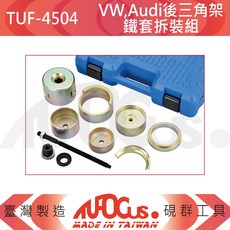 TUFOCUS TUF-4504 10件組 VW Audi 後三角架鐵套拆裝組, 1個