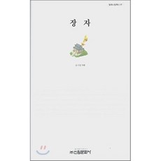장자, 신원문화사, 송지영 역해