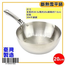 雪平鍋 304不鏽鋼, 1個, 20cm/HO047