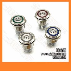 祥昌電子 19MM 金屬有段開關 紅/白/藍/綠 帶燈 防水 IP67 DC12V-24V 5A, 1個, 有段開關-白色