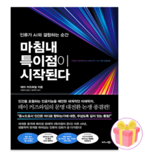 마침내 특이점이 시작된다 + 쁘띠수첩 증정