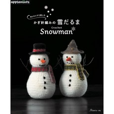 일본 뜨개 도안 잡지 실과 사이즈로 즐기는 코바늘뜨기 눈사람(애플민츠), 애플민츠