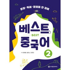 베스트 중국어 2:문형·독해·문법을 한 권에, 시사중국어사