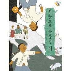 [을파소] 사람으로 둔갑한 쥐 [양장] (느낌표 전래동화) [따뜻한책방]