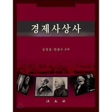 경제사상사, 법문사, 조지 소울 저/심경섭,한종수 공역