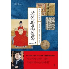 朝鮮王朝實錄 3： 世宗 文宗 端宗： 愛民的士大夫君王, 李德一, 茶山草堂