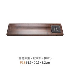 重竹實木排水茶盤：多款竹製茶台、茶托，泡茶用具首選, 1個, P18 重竹茶盤-默硯台【不可超取】