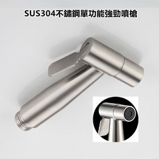 【F福利社F】正304不鏽鋼沖洗器 浴室 廁所 馬桶噴槍婦洗器 免治 衛浴 洗屁屁 免痔清洗器 水龍頭, 1個, SUS304不鏽鋼 (單) 功能噴槍一只