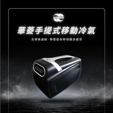 華菱 手提式移動冷氣 4400BTU 露營適用 輕巧便攜 涼爽舒適 節能省電, HPCS-110KA110T