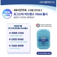 포그스타 어드밴스(FOG STAR Advance) 안티포그 수경용 김서림방지 스프레이 10ml