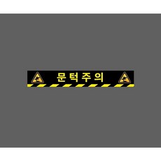 문턱주의 아래빗살 9946998956 50075 스티커, 1개, 주문제작