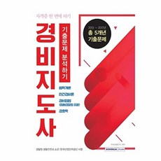 2018 경비지도사 기출문제 분석하기, 서원각