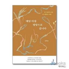 [제이북스] 매일 아침 평양으로 갑니다 - 한 사람의 순종 한 세대의 미래, 두란노
