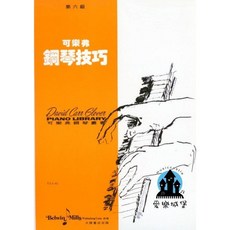 【愛樂城堡】可樂弗鋼琴技巧 第六級 鋼琴譜
