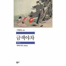 금색야차 - 민음사 세계문학전집 479