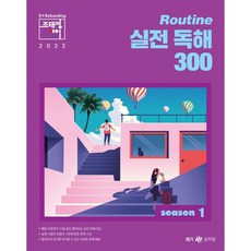 2022 조태정 영어 루틴(Routine) 실전 독해 300 season 1, 메가스터디교육