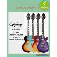 Epiphone Les Paul Modern Figured 電吉他 拿鐵漸層, 1個