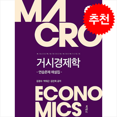 거시경제학 연습문제 해설집 (개정7판), 거시경제학: 연습문제 해설집, 김경수, 박대근, 김진욱(저), 박영사, 김경수