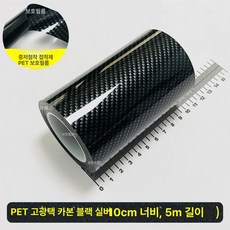 시트지 몰딩 자동차 유광 필름 카본 차량용 랩핑 스티커, 1개, PET 리얼리틱 카본실버 10cmx5m