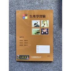 彩色圖解生理學實驗 力大圖書, 書