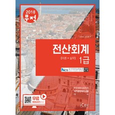 무적전산회계 1급 이론 + 실무(2018):NCS국가직무능력표준기준안반영 | 한국세무사회주관국가공인자격시험대비, 아이콕스