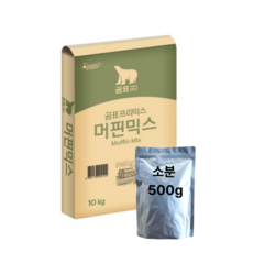 (소분) 대한제분 곰표 머핀 프리믹스, 500g, 1개