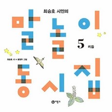최승호 시인의말놀이 동시집 5: 리듬, 비룡소, 단품