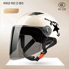 전기 자전거 헬멧 귀여운, 1개, 오각별오프화이트자외선차단렌즈