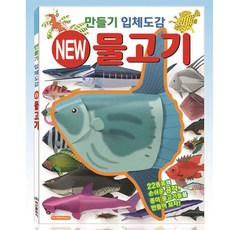 퍼즐마을 만들기 입체도감 물고기 종이접기 종이모형 복치 청새치 상어 줄돔 가오리 붕어