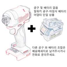 아임삭 배터리 어댑터 Aimsak Battery 변환 어댑터, 밀워키 베어툴, 내열성 UP 모델, 1개