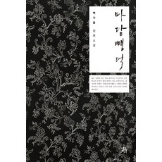 마담 뺑덕:백가흠 장편소설, 네오픽션