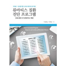 류마티스 질환 진단 프로그램:의대생 의사를 위한 스마트 메디컬 프로그램, 우주문화사, 이충원,이현승 공저