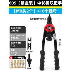 BAIMA 百馬 拉鉚槍 605型手動拉帽槍, 1個, M8頭2個)紙盒裝】中長柄)雙把手 10