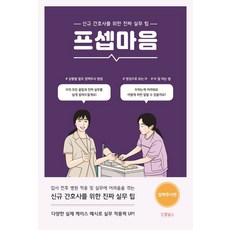 프셉마음: 정맥주사편:신규간호사를 위한 진짜 실무 팁, 드림널스, 곽상복