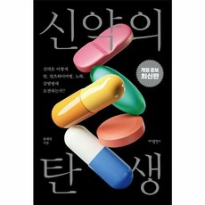신약의 탄생 - 신약은 어떻게 암 알츠하이머병 노화 감염병에 도전하는가 개정증보판, 바다출판사, 9791166892844