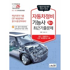 2026 자동차정비기능사 필기 최근기출문제 (26년)