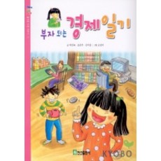 부자되는 경제일기, 진선출판사, 없음null