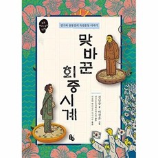 맞바꾼 회중시계-김구와 윤봉길의 독립운동 이야기(토토 역사속의 만남), 토토북, 김남중