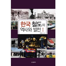 한국 철도의 역사와 발전 1, BG북갤러리, 이용상 외 공저