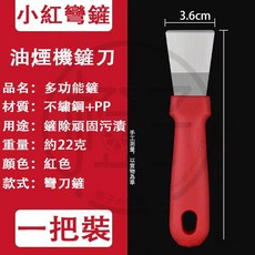 油煙機鏟刀 不鏽鋼多功能鏟子, 小紅彎鏟