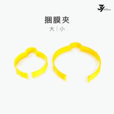 JY眾悅 捆膜夾 膜料收納 固定夾 汽車包膜貼膜工具, 小號直徑8cm