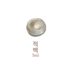 안채물감 수채화 펄 진주 민화 골드 금은분말 메탈 광물진주, 빨간색과 화이트 5 ml 2, 싱글 박스, 1L